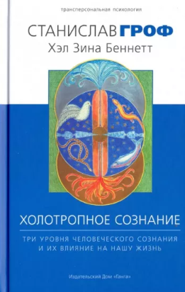 [Станислав Гроф] Холотропное сознание. Три уровня _0.png